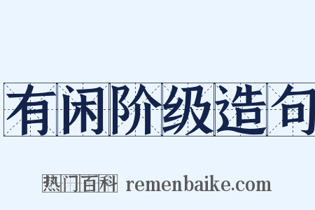 有闲阶级造句是什么意思的图片